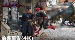 【蜘蛛人：無家日】最新4K前導電影預告 - 2021.12.15 電影院限定震撼大銀幕