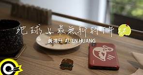 黃鴻升 Alien Huang 【地球上最無聊的下午 Nevertheless】Official Music Video