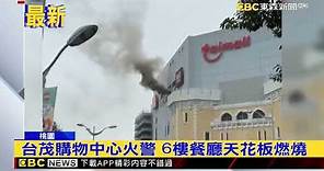 最新》台茂購物中心火警 6樓餐廳天花板燃燒 @newsebc