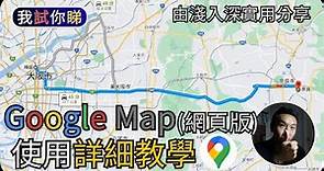 Google Map詳細使用教學 (2023) (網頁版)｜由淺入深解說｜我試你睇