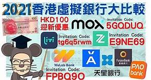 🏛2021虛擬銀行比較 Hong Kong Virtual Banks: Ant, AirStar, Fusion, Livi, Ping An OneConnect, WeLab & ZA Bank