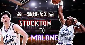 有一種擋拆叫做 Stockton to Malone