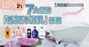 【美妝實測評比】洗完身體香香的！「香氛沐浴乳」7大品牌推薦，以5項實測結果大公開