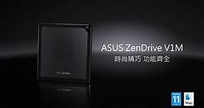 ASUS ZenDrive V1M 外接式 DVD 燒錄機 | 時尚精巧 功能齊全