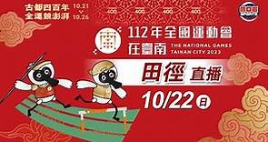 10／22【田徑】｜112年｜全國運動會在臺南