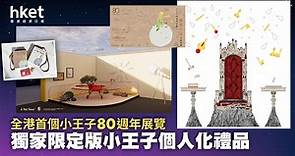【好去處】全港首個小王子80週年展覽    獨家限定版小王子個人化禮品 - 香港經濟日報 - 理財 - 精明消費
