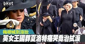 【英女王國葬】夏洛特痛哭喬治拭淚 梅根喊到溶妝 - 香港經濟日報 - 即時新聞頻道 - 國際形勢 - 環球社會熱點