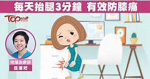 膝蓋「啪啪聲」要小心　每天抬腿3分鐘KO膝痛【有片】 - 香港經濟日報 - TOPick - 健康 - 健康資訊