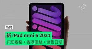 iPad mini 6 2021　規格詳情   香港價錢   發售日期