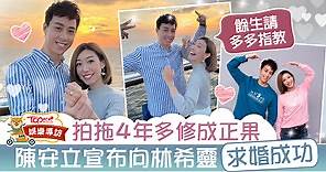 【求婚成功】陳安立向林希靈求婚成功 　Brian揭求婚蝦碌事：用餘生慢慢再説 - 香港經濟日報 - TOPick - 娛樂