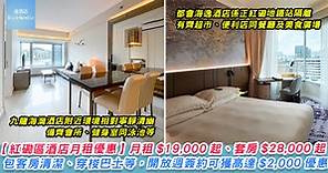 【紅磡區兩間酒店月租優惠】月租 HK$18,000 起、套房連客廳及廚房 HK$26,000 起 | RunHotel 搵酒店