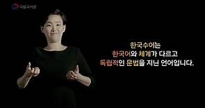 [한국수어] 한국수어 인식개선 홍보 영상