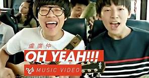 盧廣仲 Crowd Lu 【OH YEAH !!!】 Official Music Video