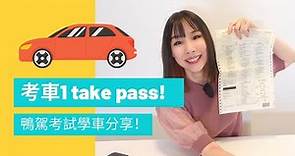 考車1 take pass! 最新2021年3月香港駕駛學院學車心得！鴨駕真係咁易？師傳好唔好？學車成本，路試準備，筆試攻略#私家車自動波