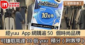 【著數優惠】經yuu App 網購逾 50 個時尚品牌 可賺取高達 10 倍 yuu 積分（附教學） - 香港經濟日報 - 即時新聞頻道 - iMoney智富 - 理財智慧