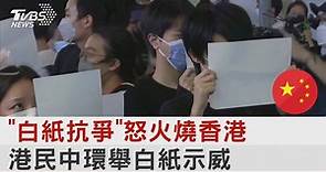 "白紙抗爭"怒火燒香港 港民中環舉白紙示威