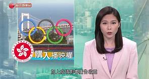 香港政府出資購入東京奧運轉播權 由五間本地電視台播放（綜合娛樂台）