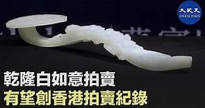 (字幕) 周三，香港拍賣行蘇富比展示了一款稀世珍寶，一柄清朝乾隆皇帝的白玉如意。拍賣行估價，這柄如意有望拍出1300萬美元的天價，創下交易紀錄。| #香港大紀元新唐人聯合新聞頻道