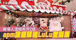 【本地市道】apm設「罐頭豬 LuLu聖誕冬日小鎮」迎聖誕　料珠寶鐘錶、電子影音、餐飲較受惠 - 香港經濟日報 - 即時新聞頻道 - 商業