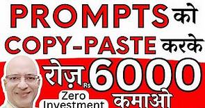 FREE | Copy Paste the Prompts & earn Rs. 6000 Per Day | Online Earning | Hindi | Part Time job |