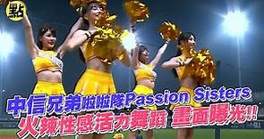 【每日必看】中信兄弟啦啦隊Passion Sisters 火辣性感活力舞蹈 畫面曝光!! @CtiNews