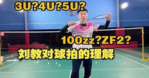刘辉羽毛球2023-02-22：刘教练对球拍的理解