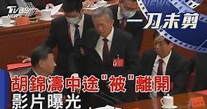 前總書記胡錦濤中途「被」離開影片曝光｜TVBS新聞