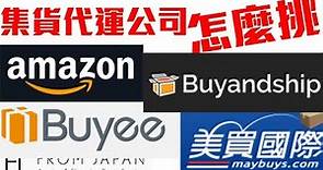集貨代運 美買國際 Buyandship Buyee Amazon 服務經驗分享