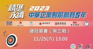 中華企業射箭聯賽5年總冠軍賽Game3 彰化銀行 vs 寒舍集團