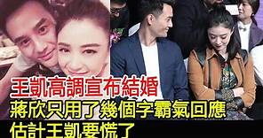 王凱高調宣布結婚，蔣欣只用了幾個字霸氣回應，估計王凱要慌了#尚藝娛樂#王凱#蔣欣