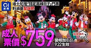 迪士尼增高峰日子門票料涵蓋聖誕節 成人票價759元變相加價8.6% ︳01新聞