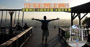 走訪桃園虎頭山公園台灣保存最完整的日本神社，順著森林步道走到環保公園俯瞰城市美景