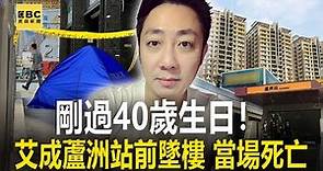 【艾成墜樓】剛過40歲生日！藝人艾成蘆洲站前墜樓 當場失去呼吸心跳@newsebc