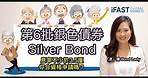 【銀色債券2021】Silver Bond 👵🏼👴🏼60歲或以上的朋友留意，7月20號開始認購｜#BondLady