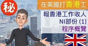 [在英國打香港工] 在英國報香港工作收人NI部份 (1) - 程序概覽 #在英國打香港工