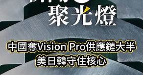 雖然Vision Pro售價高昂，銷售目標也並不樂觀，但作為蘋果消費電子的標誌性產品，影響力仍備受矚目。與iPhone供應鏈相似，Vision Pro供應商主要也來自中國。根據拆解分析， Vision Pro供應鏈中，中國供應商數量佔總數的一半以上。 #DIGITIMES #新聞聚光燈 #visionpro | DIGITIMES 科技網