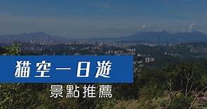 【貓空景點】一日遊行程推薦！泡茶、吃飯、夜景一次搞定 - Klook 客路部落格