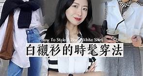 9個白襯衫的時髦穿法｜搭配模版已經幫你整理好了｜基礎款升級｜How To Style A Basic White Shirt