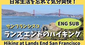 絶景の連続！サンフランシスコ観光にも適したランズエンドをハイキング LANDS END Hiking in San Francisco