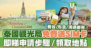 【泰國電話卡】泰國觀光局免費送SIM卡！申請步驟／領取地點 | U Travel 旅遊資訊網站