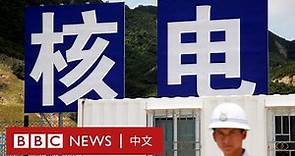 台山核電廠：媒體報道的「放射性威脅」，會否危害周邊居民安全？－ BBC News 中文｜粵語Podcast
