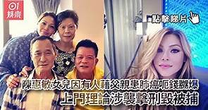 陳惠敏女兒因有人藉父親患肺癌呃錢嬲爆 上門理論涉襲擊刑毀被捕