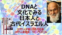 【全編】DNAと文化でみる日本人と古代イスラエル人（久保有政・解説）