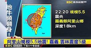 阿里山規模5.5地震！ 嘉義、雲林震度5級