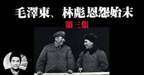 毛泽东、林彪恩怨始末之三