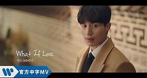 《觸及真心 韓劇原聲帶》WENDY - What If Love (華納official HD 高畫質官方中字版)