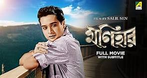 Monihar - Bengali Full Movie | Biswajit Chatterjee | Sandhya Roy | Soumitra Chatterjee