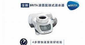 BRITA濾菌龍頭式濾水器安裝說明