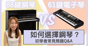 【如何選鋼琴】初學者常見問題Q&A｜鋼琴、電子琴、數碼鋼琴的分別？｜61鍵夠用嗎？（學生及家長必看！）