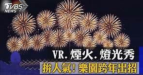 拚人氣！VR、煙火、燈光秀 樂園跨年出招